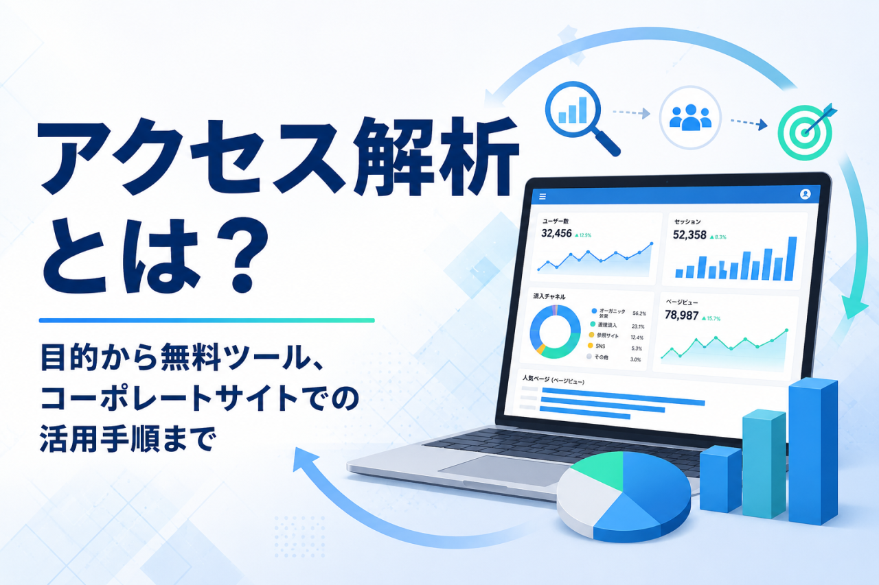 アクセス解析とは？目的から無料ツール、コーポレートサイトでの活用手順まで